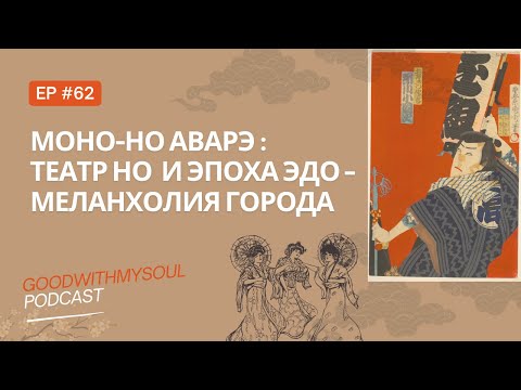 Видео: Подкаст: Моно-но аварэ (mono no aware) - Театр Но | Период Эдо Ep.62 #подкаст #япония