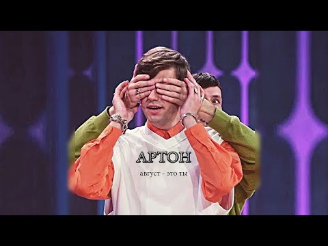 Видео: arton | артон «август — это ты»