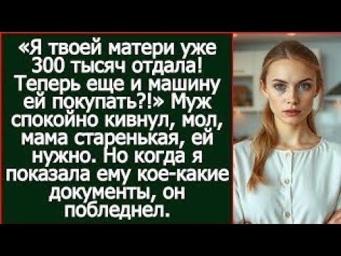 Видео: «Я твоей матери уже 300 тысяч отдала! Теперь еще и машину ей покупать?!»