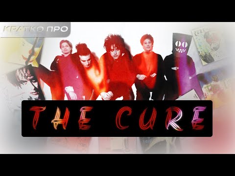 Видео: Кратко про The Cure