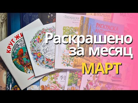 Видео: Раскрашено за МАРТ 2024 | Completed pages in March 2024
