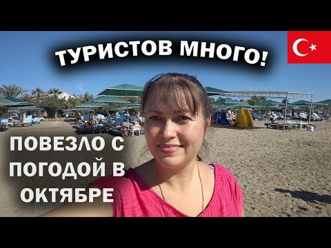 Видео: ТУРИСТОВ МНОГО! Обман, что никто не приезжает в Турцию. ПОВЕЗЛО С ПОГОДОЙ В ОКТЯБРЕ #влог