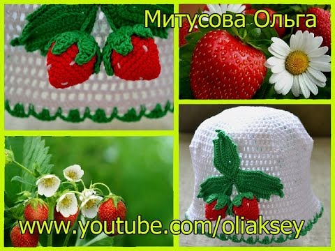 Видео: Вяжем клубнику крючком (Knit crochet strawberries)