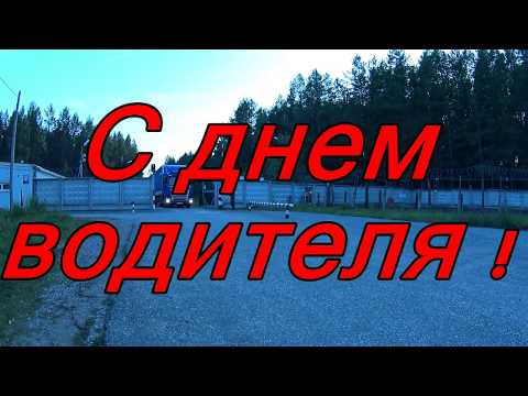 Видео: С днем водителя!