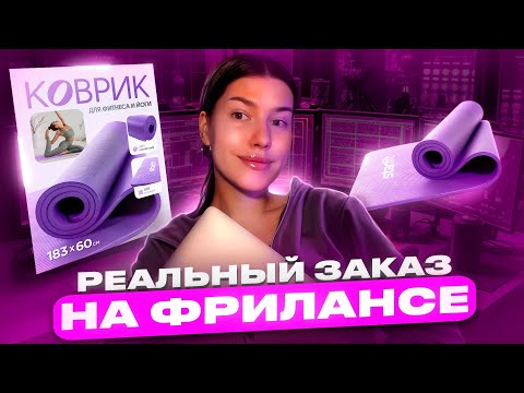 Видео: ВЫПОЛНЯЕМ РЕАЛЬНЫЙ ЗАКАЗ НА ФРИЛАНСЕ Дизайн карточки для Валдберис в Фигме