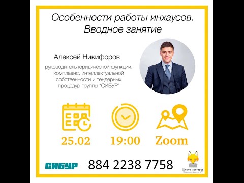 Видео: Особенности работы инхаусов: Алексей Никифоров. Школа мастеров ЮФ МГУ. лк.1