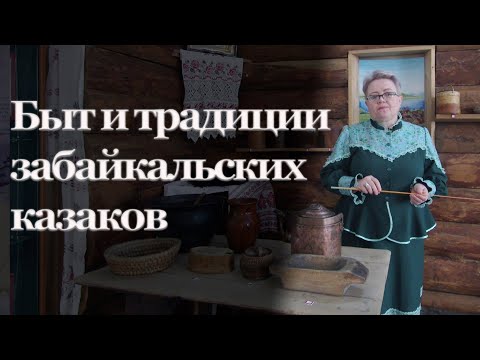 Видео: Быт и традиции забайкальских казаков | Наталья Хохлова