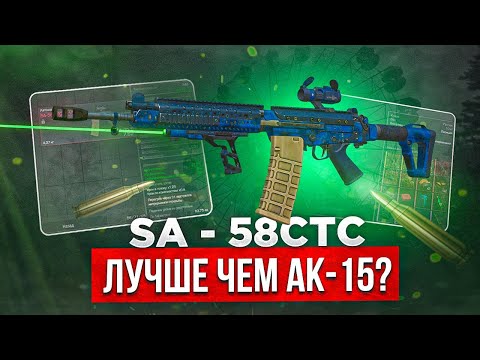 Видео: Обзор SA-58 стс, минусы и плюсы - СТАЛКРАФТ | STALCRAFT: X