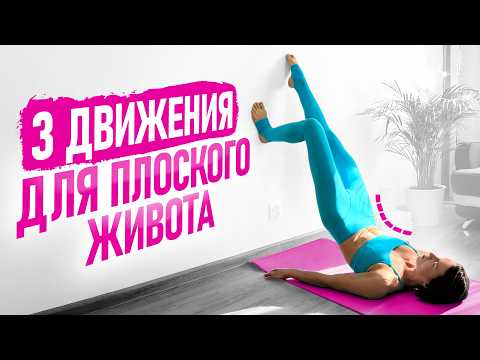 Видео: Делай ЭТО и выпирающий живот сам УЙДЕТ | 3 движения для плоского живота, которые реально РАБОТАЮТ