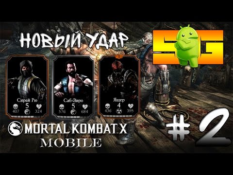 Видео: Играю в Mortal Kombat X (Android) #2 Новый Удар