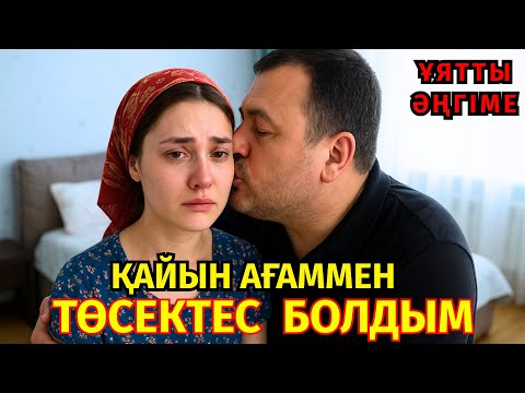 Видео: 😱 КҮЙЕУІМ ҮЙДЕ ЖОҚ КЕЗДЕ ҚАЙЫНАҒАМНЫҢ ҚҰШАҒЫНА КІРГЕНІМЕ ҚАТТЫ ӨКІНЕМІН, ОНЫ КҮЙЕУІМ БІЛМЕЙДІ...