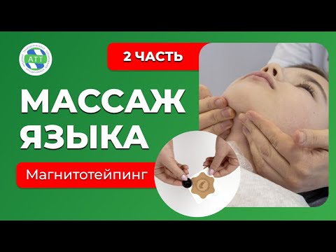 Видео: ✅Массаж языка. Массажные приемы с магнитофорами. 2 часть