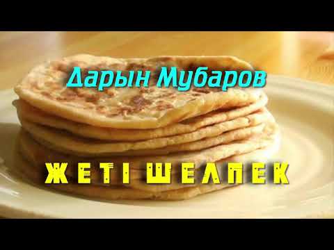 Видео: Дарын Мубаров Жеті шелпек туралы