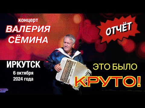 Видео: ВТОРОЙ концерт Валерия СЁМИНА в ИРКУТСКЕ 6 октября 2024 г.🔥Атмосфера домашнего праздника❤️