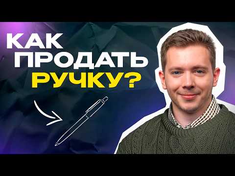 Видео: 7 эффективных способов продать ручку! / Как пройти собеседование на менеджера по продажам?