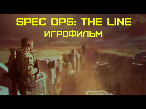 Видео: Spec Ops: The Line [игрофильм]