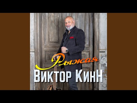 Видео: Рыжая