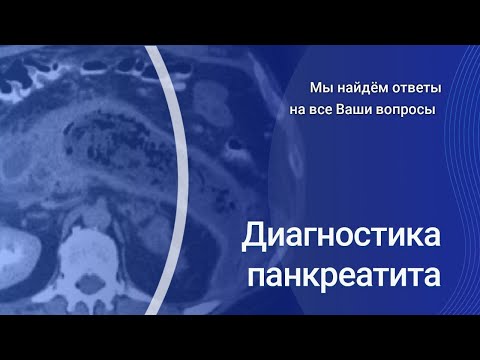 Видео: Диагностка панкреатита