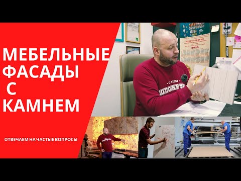 Видео: Мебельные фасады с каменным шпоном.