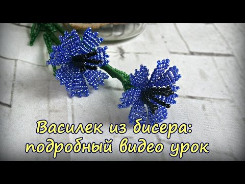 Видео: Beaded flowers tutorial. Cornflower. Василек из бисера: подробный видео урок