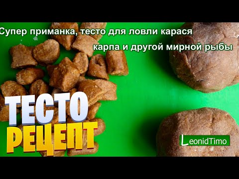 Видео: 😱 РЫБАКИ В ШОКЕ! ЛУЧШЕЕ ТЕСТО для ЛОВЛИ КАРПА 🎣 100% РАБОТАЕТ!