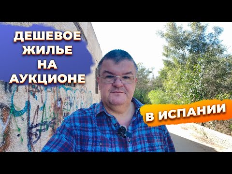 Видео: 🔥Что нужно знать перед покупкой жилья на аукционе?