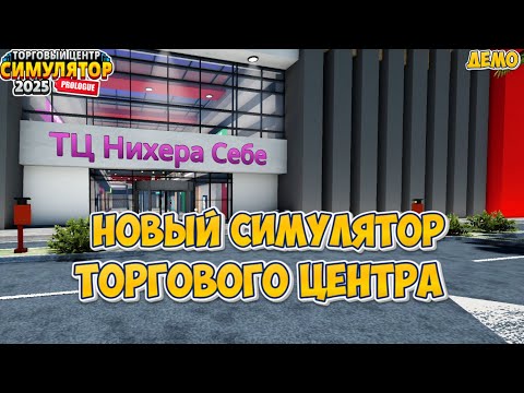 Видео: НОВЫЙ СИМУЛЯТОР ТОРГОВОГО ЦЕНТРА | Mall Simulator 2025: Prologue