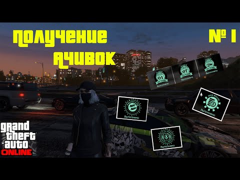 Видео: Получение ачивок в GTA Online #1