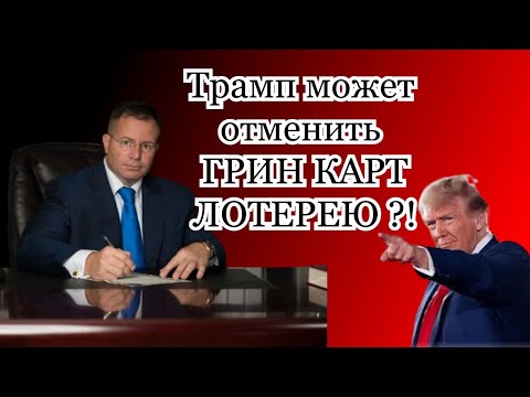 Видео: Трамп может ОТМЕНИТЬ Грин Карт Лотерею !? - Адвокат Гари Грант