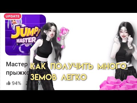Видео: зепето как получить много земов в мастере прыжка??как быстро проходить уровни!!