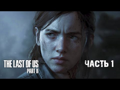 Видео: 1. ДЖОЭЛ, ЭЛЛИ, ТОММИ И НЕ ТОЛЬКО ➤ THE LAST OF US PART 2 (ОДНИ ИЗ НАС ЧАСТЬ 2) ПОЛНОЕ ПРОХОЖДЕНИЕ