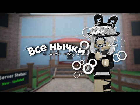 Видео: (Почти) Все нычки в мм2 | Подсказки | Leliix -- Новый ник. #мм2 #rbx