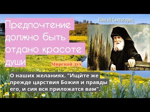 Видео: Дьявол правит суетой. Наши желания. Предпочтение должно быть отдано красоте души. Паисий Святогорец.