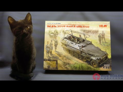Видео: Обзор: Sd.Kfz.251/6 Ausf.A с экипажем от ICM (35104)