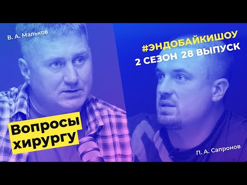 Видео: #ЭНДОБАЙКИШОУ. СЕЗОН 2, ВЫПУСК 28. ВОПРОСЫ ХИРУРГУ