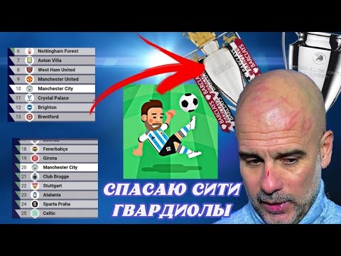 Видео: Спасаем Гвардиолу и его Ман Сити. Перестройка за Манчестер Сити в World Soccer Champs