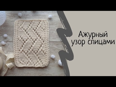Видео: Ажурный узор спицами. Мастер класс. МК.