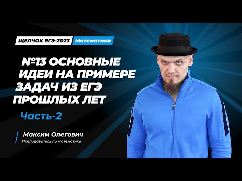 Видео: Щелчок по математике I №13 Основные идеи на примере задач из ЕГЭ прошлых лет. Часть-2