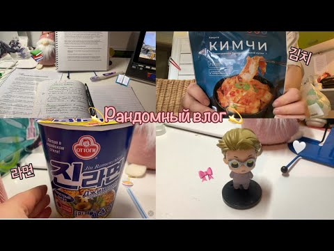Видео: Vlog| Какой то рандомный влог📖