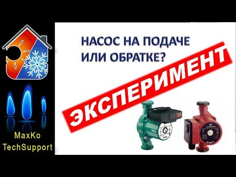 Видео: Насос, подача или обратка? Эксперимент