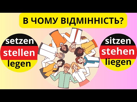 Видео: Лайфхаки про парні дієслова: stehen/stellen, sitzen/setzen, liegen/legen.😉🙌