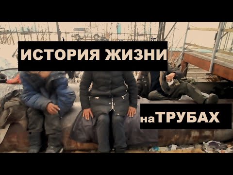 Видео: Бомж гетто