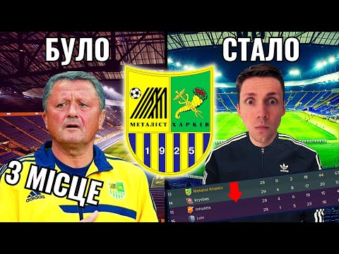 Видео: Я ПЕРЕБУДУВАВ МЕТАЛІСТ ХАРКІВ У FOOTBALL MANAGER! 14 НОВИХ ГРАВЦІВ ТА ВИЛІТ В ПЕРШУ ЛІГУ?