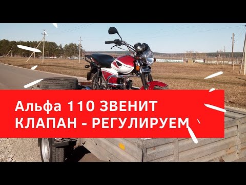 Видео: Регулировка клапана мопеда Альфа 110