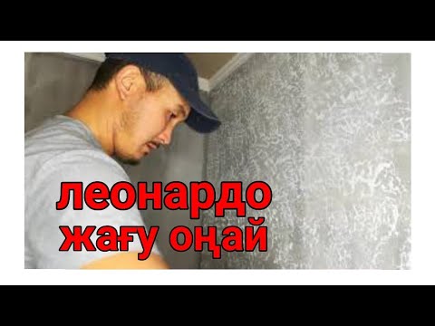 Видео: Сәнді сылақ ЛЕОНАРДО (Декоративная штукатурка)