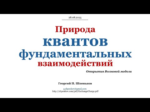 Видео: Открытие природы квантов фундаментальных взаимодействий