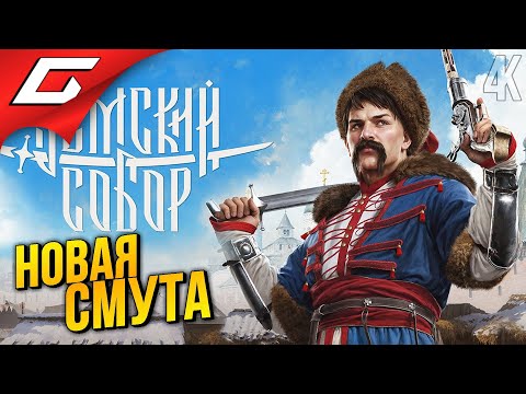 Видео: СМУТНЫЙ СОБОР ➤ Земский Собор ◉ Прохождение 1