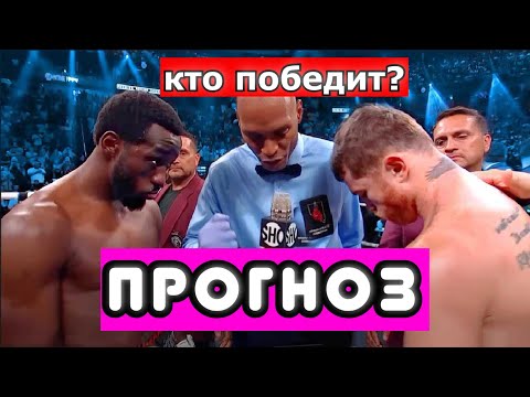 Видео: Канело vs  Кроуфорд ПРОГНОЗ НА БОЙ. КТО ПОБЕДИТ И ПОЧЕМУ?