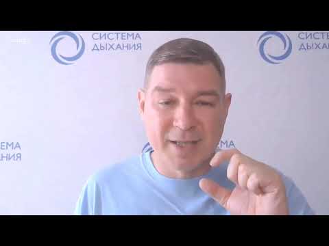 Видео: № 4. Комплекс упр. К. Бутейко.