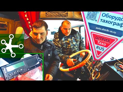 Видео: Тахограф. Установка, калибровка, функции, комплектация тахографа ШТРИХ-Тахо RUS